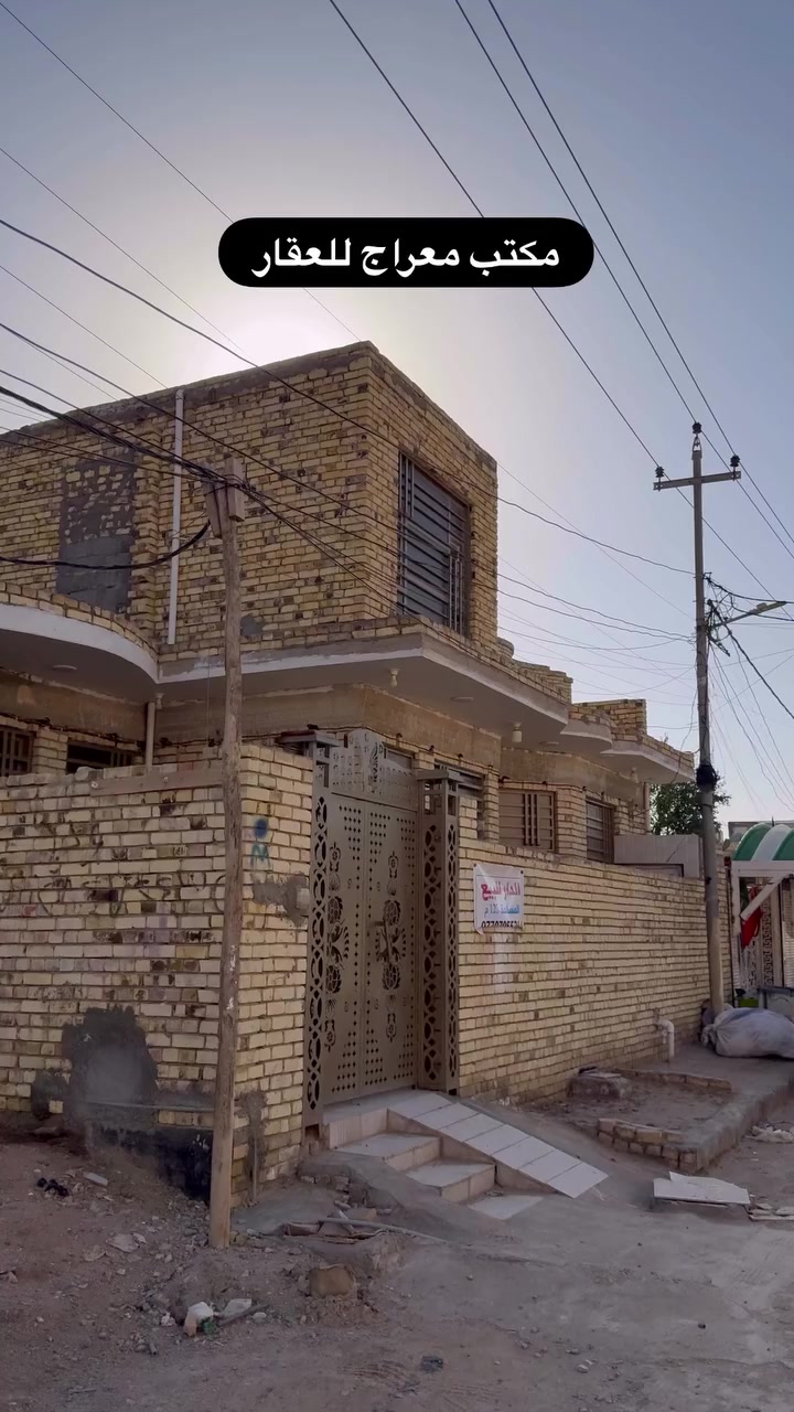 بيت طابق ونصف مربع موقعة كلش حلو ومايتعوض
الموقع: الجمعيات حجي حسن الاربع سايدات 🔥
المساحة: 125 متر 
الواجهة: 12.5 متر
النزال: 10 متر
السعر : 98 مليون بس 🔥🔥🔥
خدمات فوول موقعة بصف الركن على شارع 12🔥
تتوفر لدينا ايضا قطع اراضي سند 25 كافة المساحات 
المطلوبة من جامعة ميسان ولغاية سيطرة بغداد
 📍 مكتب معراج للعقار – ميسان
 يوفر لك أفضل العروض العقارية بأسعار تنافسية.!
✅ بيع – شراء
✅ استشارات عقارية مجانية
✅ خدمات موثوقة وسريعة. 
🏡 معنا، عقارك في أيدٍ أمينة.
 للأستفسار مراجعة مكتب معراج للعقار 
العنوان / ميسان - طريق بغداد قرب جامعة ميسان***********
#ميسان #ميسان_العماره #عقارات#استثمارات_عقارية #بيع_و_شراء_عقارات
