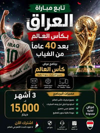 مباريات العراق • تعليق عربي • اشتراك ٣ أشهر
