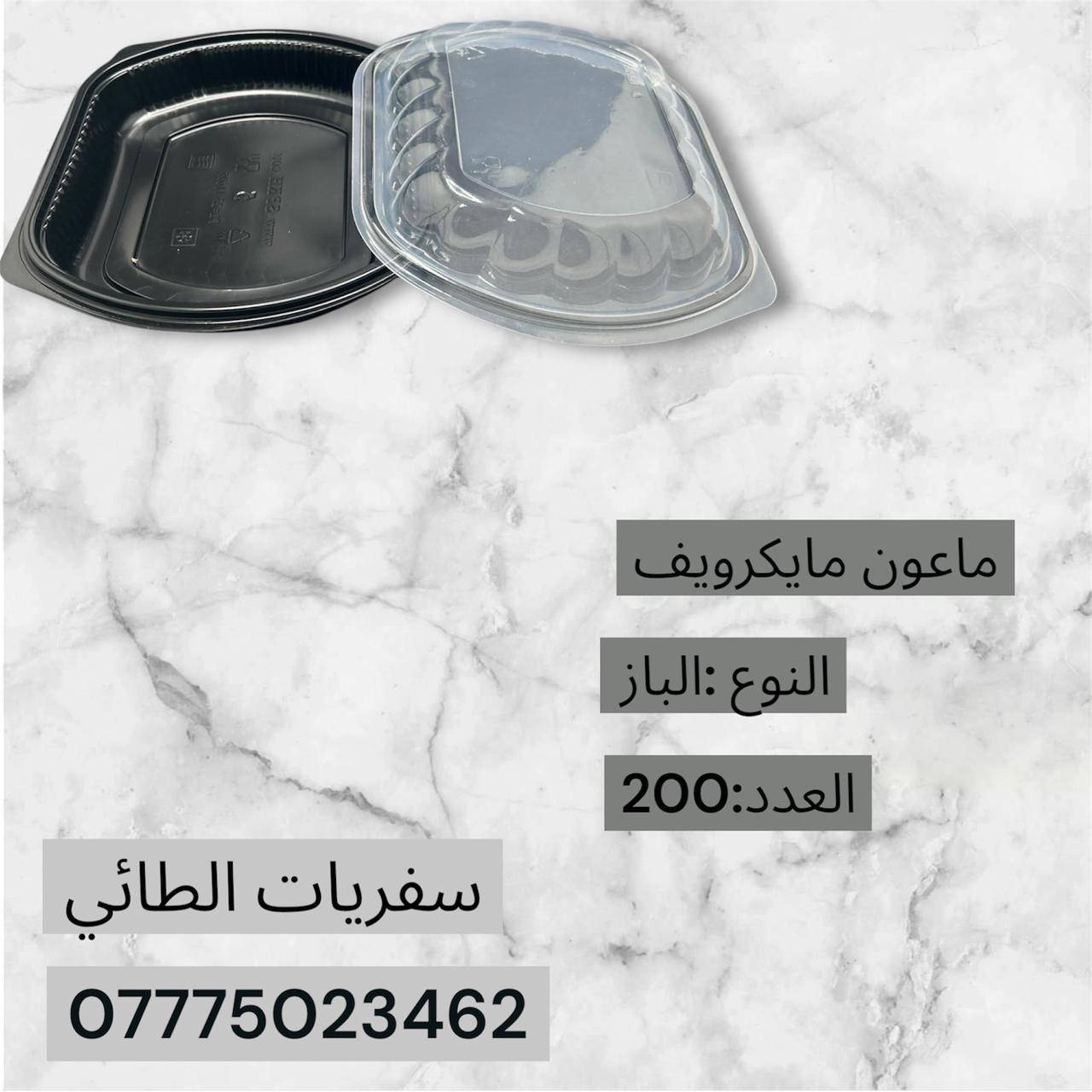 تعلن سفريات الطائي لتوزيع مواد التعبئة والتغليف الغذائي عن توفر جميع انواع السفريات الخاصة بالمطاعم و التجهيزات الغذائية 

مستعدون لتجهيز المطاعم و التجهيزات الغذائية بكافة مواد السفري في بغداد و بأسعار تنافسية وهناك خصومات خاصة لأصحاب القوائم الكبيرة

*مايمزنا هو التزامنا بتوفير وتجهيز زبائننا باحتياجاتهم المتنوعة وتوصيلها بأوقات تناسبهم وتوفر عليهم المجهود والوقت والتكلفة العالية

*لسنا موزعون فقط نحن شركاء نجاح نوفر عليك الوقت والمجهود

للتواصل *********** محمد لاحج
