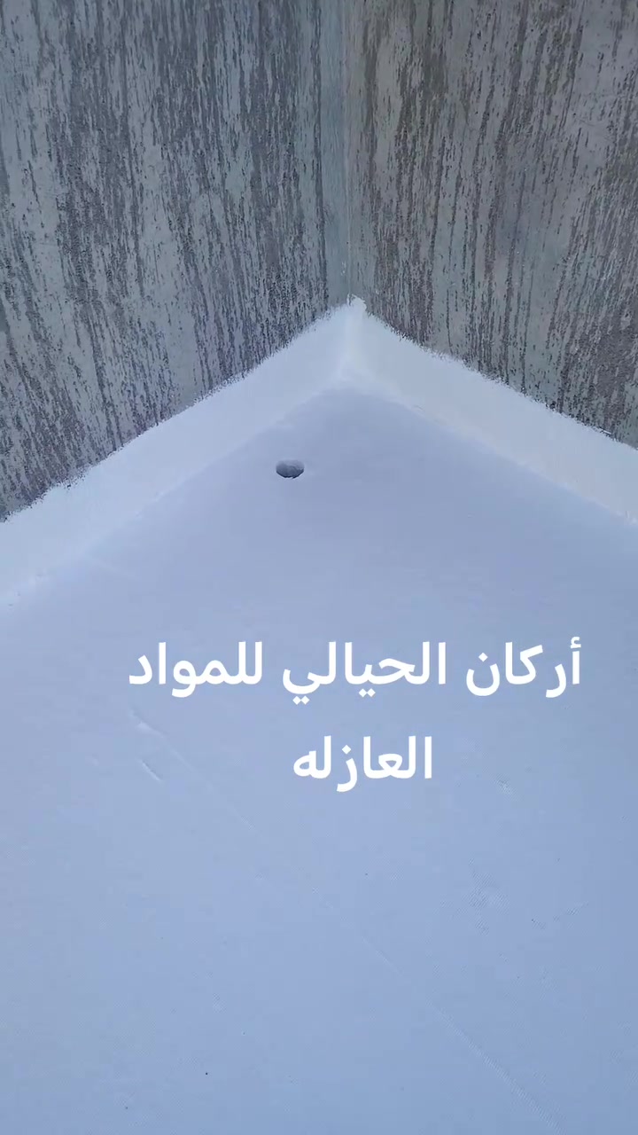 تم إنهاء تنضيف السطح وغسله وعمل ماده عازلة للسطوح مقاوم للمياه والرطوبة وعازل        
تعبت من الرطوبة؟ تعاني من حرارة الصيف وتسربات الشتاء؟
ويــا أركان الحيالي للمواد العازلة الحل صار أسهل وأضمن!

نوفر أفضل مواد العزل الحراري والمائي لحماية البيوت والمشاريع من الرطوبة، التشققات، وتسربات المياه، بجودة عالية وأسعار مناسبة.

✅ عزل أسطح وخزانات
✅ حماية من الحرارة والرطوبة
✅ مواد أصلية ومضمونة
✅ خدمة واستشارة فنية

لا تخلي الرطوبة تضر بيتك أو مشروعك...

أركان الحيالي للمواد العازلة
الجودة اللي تدوم... والحماية اللي تثق بيها.

📞 ***********
📞 ***********
