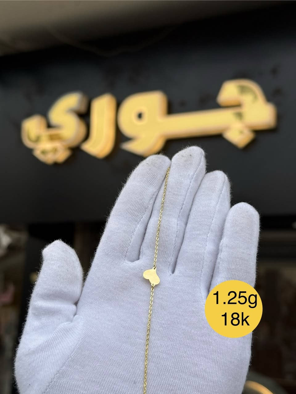 تاغيلو بعد هطلخ وتعب 
تاغيلو بحق الكبسة وورق العنب 😉
مجوهرات حوري بتقدملك الهدية المناسبة بسعر المناسب لكل قطعة


**إذا كنت صاحب هذا الإعلان وتريد حذفه لأي سبب، رجاءا أرسل رسالة إلى الدعم الفني**