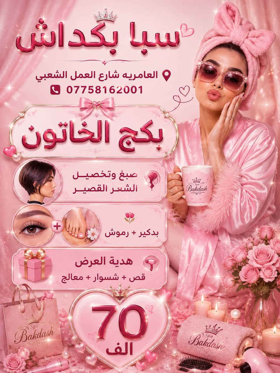 خبر عاجل: المقاعد محدودة والعروض مستمرة! 🔥 لا تفوتكِ أقوى عروض سبا بكداش. 🔥 آلاف السيدات اختارن الدلع... وأنتِ متى؟ 🔥 عرض اليوم... جمال أكثر وسعر أقل. 🔥 أسرعي بالحجز قبل انتهاء العرض.
📍 سبا بكداش
العامرية – شارع العمل الشعبي
📞 *********** 💖🌸
خبر عاجل: المقاعد محدودة والعروض مستمرة! 🔥
 لا تفوتكِ أقوى عروض سبا بكداش. 🔥 
آلاف السيدات اختارن الدلع... وأنتِ متى؟ 🔥
 عرض اليوم... جمال أكثر وسعر أقل. 🔥
 أسرعي بالحجز قبل انتهاء العرض.
