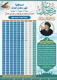 إمساكية رمضان • ١٤٤٧هـ • الصرخي الحسني