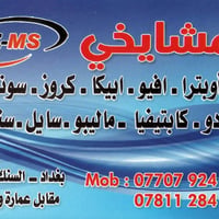 السلام وعليكم تتوفر ادوات احتياطية للشوفر ليت اوبترا محلات المشايخي بغ...