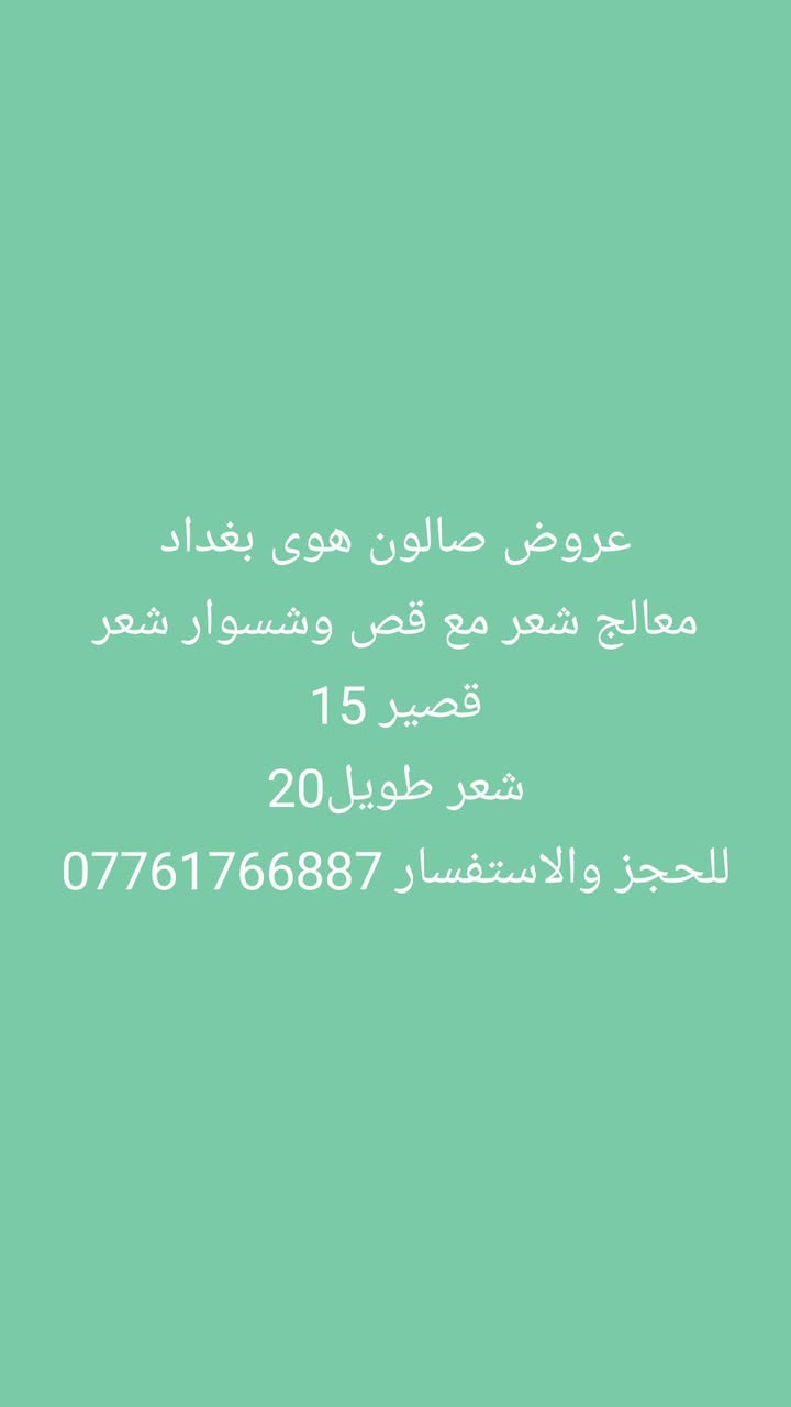 عروض صالون هوى بغداد للحجز للحجز والاستفسار ***********
