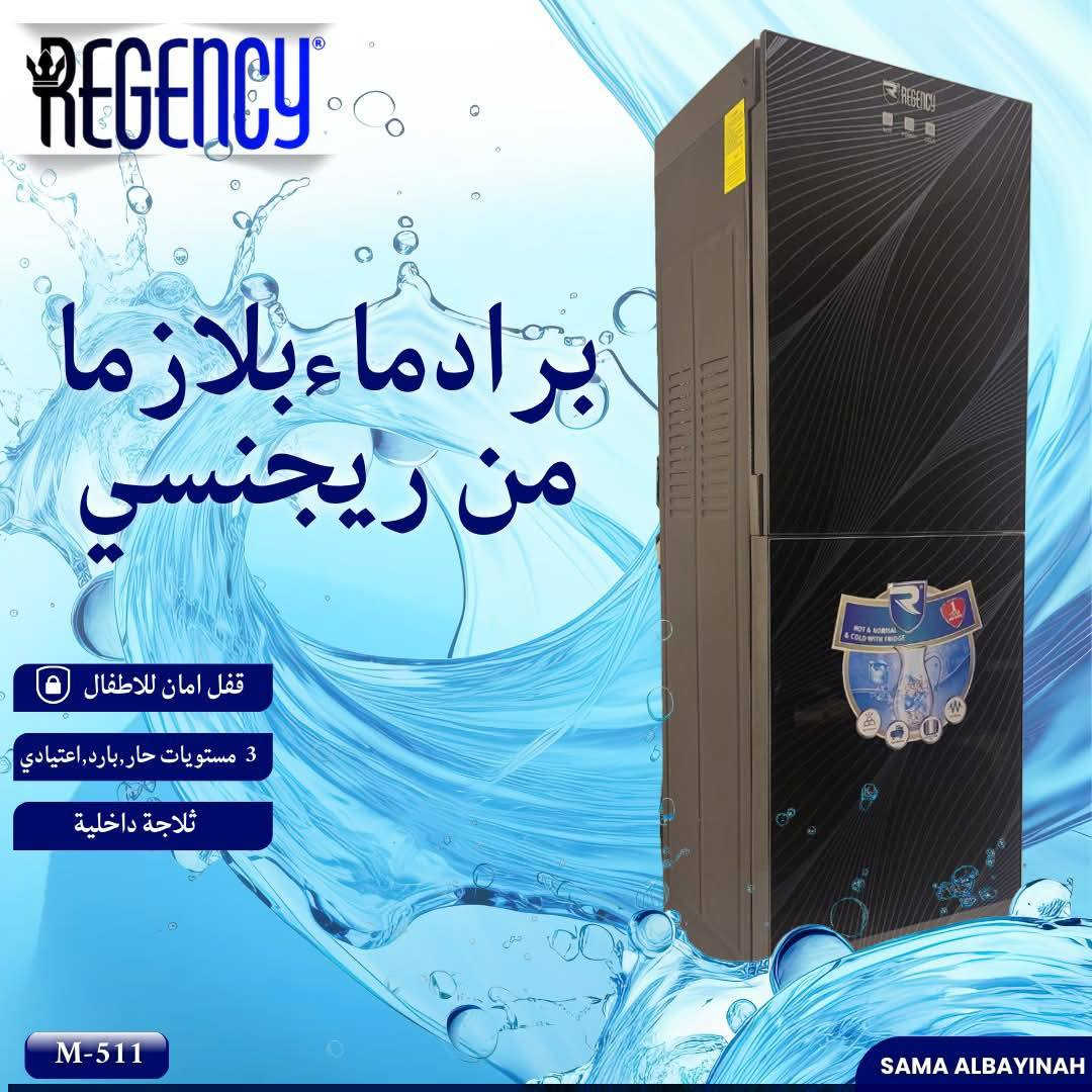 للبيع بل نقد والقسط المريح براد ماء يتوفر نضام القسط والنقد ويتوفر توصيل.. استفسار ***********
