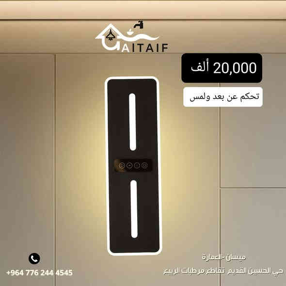 كل جدار يستحق لمسة مودرن كهذه 
أحدث موديلات البراكيتات المودرن بتصاميم أنيقة تناسب جميع الأذواق والديكورات.
متوفر توصيل لجميع المحافظات 🚚
تعمل بخاصية اللمس
مزوّدة بساعة رقمية
💡 نظام تحكّم ثلاثي بالإضاءة (أبيض – شمسي – أوف وايت)

📞للتواصل واتساب 
***********
