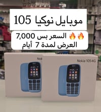 نوكيا 105 • اسعار رمزية • عرض ٧ أيام