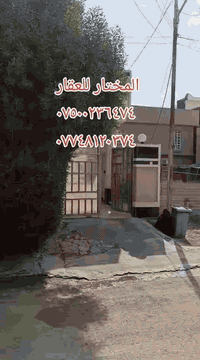 الانبار فلوجه الصقلاويه 
دار للبيع مساحه ٣٠٠ متر شهداء الصقلاويه وجه ١٥ نزال ٢٠ التفاصيل بل فيديو 
السعر ١٣٠ بي مجال للاستفسار 
*********** واتساب 
*********** واتساب 
***********
