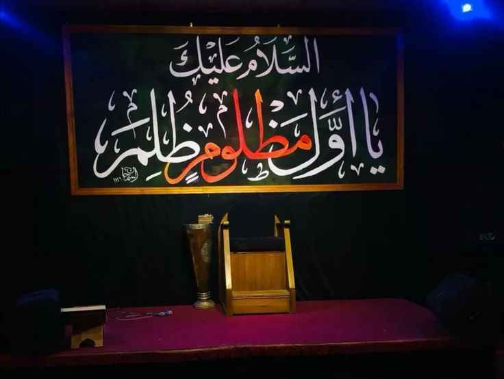 🎨✨ المداد الحسيني ✨🎨

نقدم لكم خدمة خط الرايات الحسينية على القماش بجميع أنواعها:
▪️ الرايات الجدارية
▪️ البيارغ الحسينية
▪️ كافة الأحجام من (1 متر) فما فوق
▪️ تنفيذ جميع المخطوطات والعبارات الحسينية
▪️ الطباعة والخط بجميع الألوان والتصاميم

✅ جودة عالية في التنفيذ✅ دقة في الخط والتفاصيل✅ إمكانية تنفيذ التصاميم الخاصة حسب الطلب✅ توصيل إلى جميع محافظات العراق

🎁 عروض وخصومات خاصة لأصحاب المواكب الحسينية والهيئات والمجالس.

للاستفسار وطلب الأعمال يرجى التواصل عبر الصفحة أو المراسلة الخاصة. ***********

المداد الحسيني خط الرايات وبنرات المجالس الحسينية عمارة, ميسان
