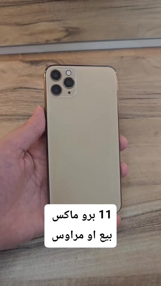 11 برو ماكس  بلادي على وضع الشركه  بطاريه ٧٥ بلاديه ذاكره 64  كله شغال مابي ولا عطل  متوفر بيع ومراوس  بغداد البياع  ***********
