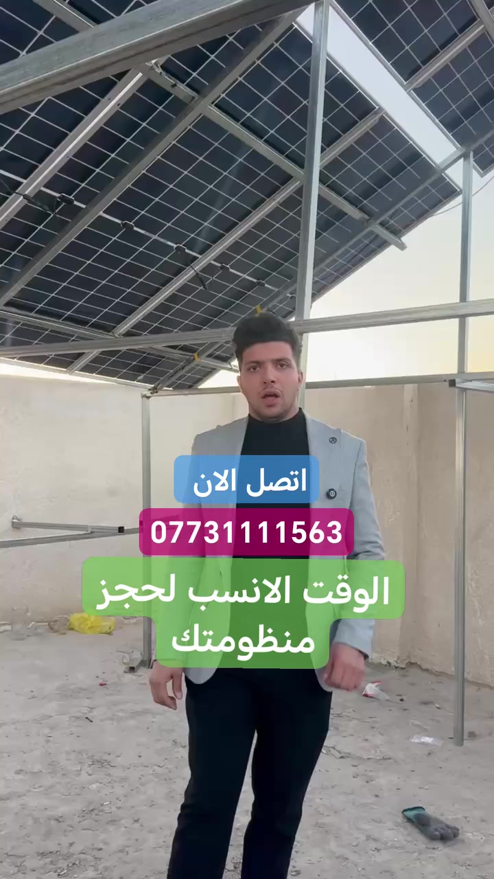 إذا تعبت من انقطاع الكهرباء وارتفاع أسعار المولدات، فـ منظومة 40 أمبير تعتبر خيار مثالي يغطي احتياج البيت اليومي بكفاءة عالية 💡

اتصل الان واحجز منظومتك
***********

 #العراق #بغداد #اكسبلور #فولو
