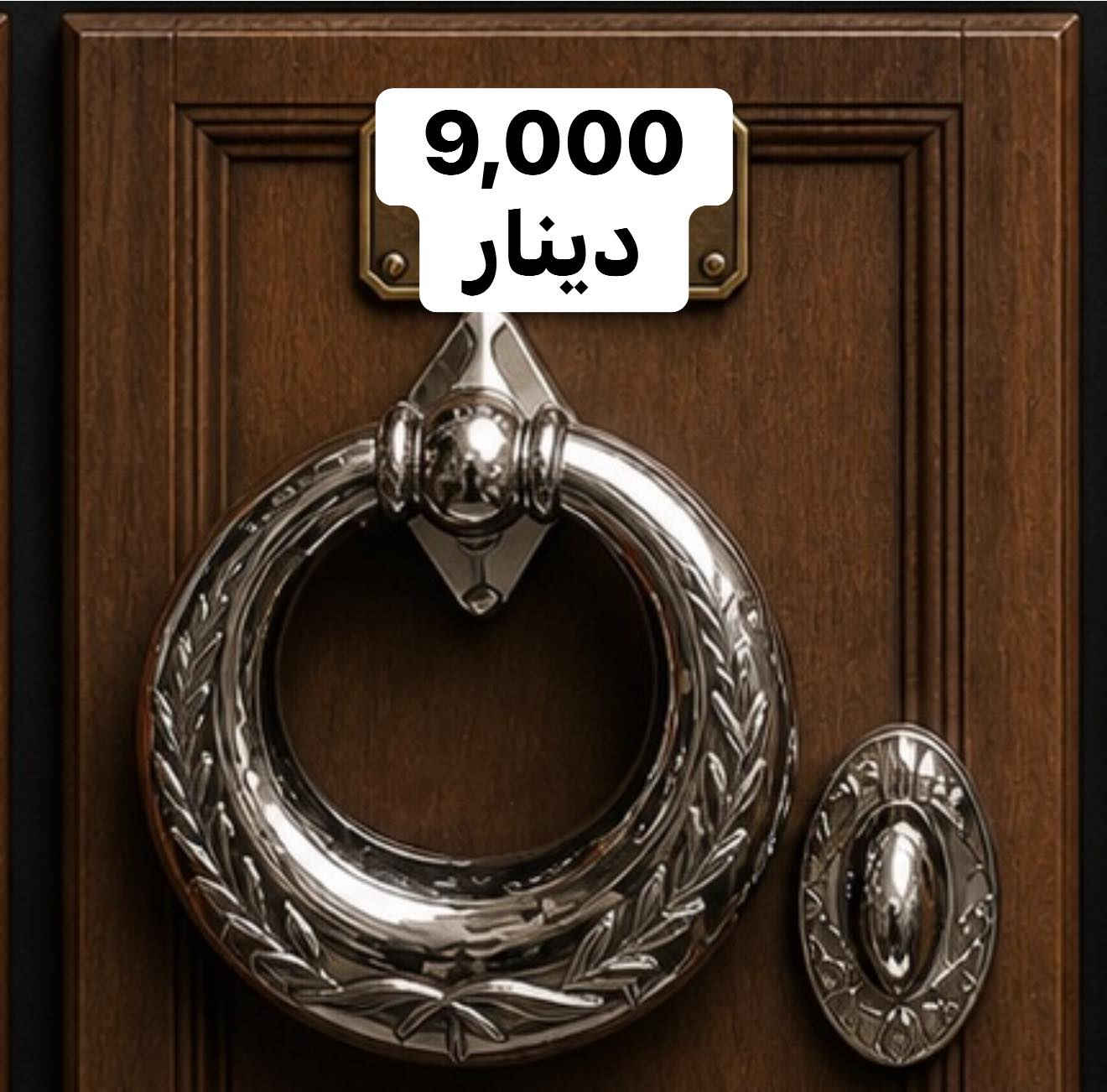 ✅ مطرقة باب 🚪 قاصة مختلف الأشكال الاسعار 🔥

للطلب والاستفسار الاتصال : ***********
