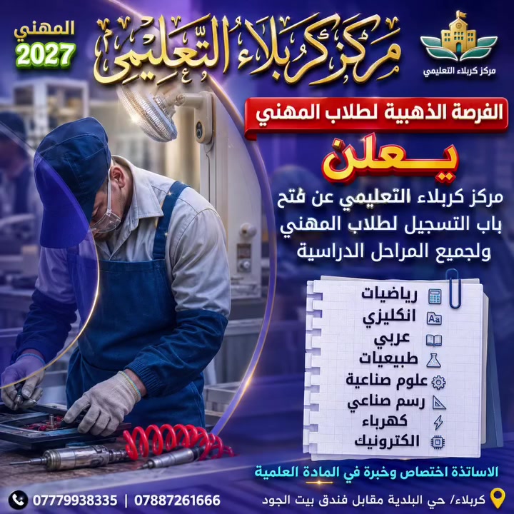 #طلاب_المهني 
#طلاب_المهني_كربلاء

#مركز_كربلاء سبيل نحو القمة .

📌 للحجز والاستفسار
زورونا في موقعنا:
كربلاء – حي البلدية – مقابل فندق بيت الجود
او الاتصال 
📞 *********** | ***********
