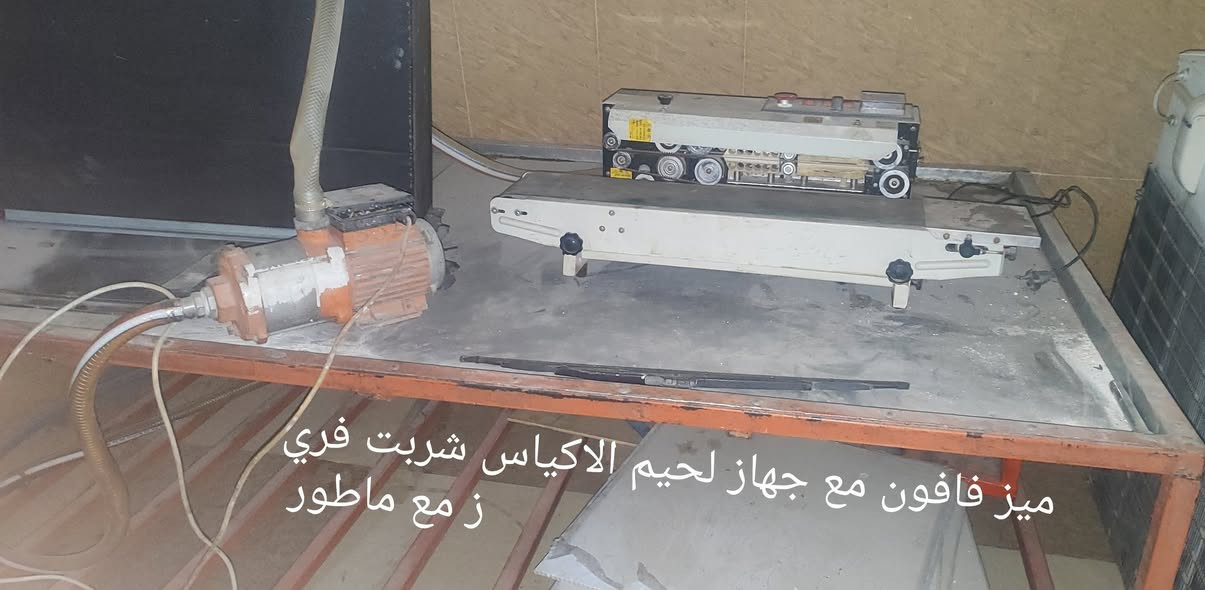 السلام عليكم اخواني الاعزاء
لدينا معمل شربت فريز كامل للبيع
 انتاج 200كارتون*100عدد
مدت العمل 8ساعات للانتاج 200كارتون
مكان المعمل محافضت سليمانية 
للمعلومات اكثر يرجي التواصل 
***********ابو محمد
