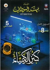 استنساخ طبق الأصل وبدقة عالية بالوضوح طبع ملزمة كنز الكيمياء منهج كامل...