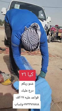 كيا ٢٦ • قواعد ٨ملم • واسط الشحيميه قريه ٣