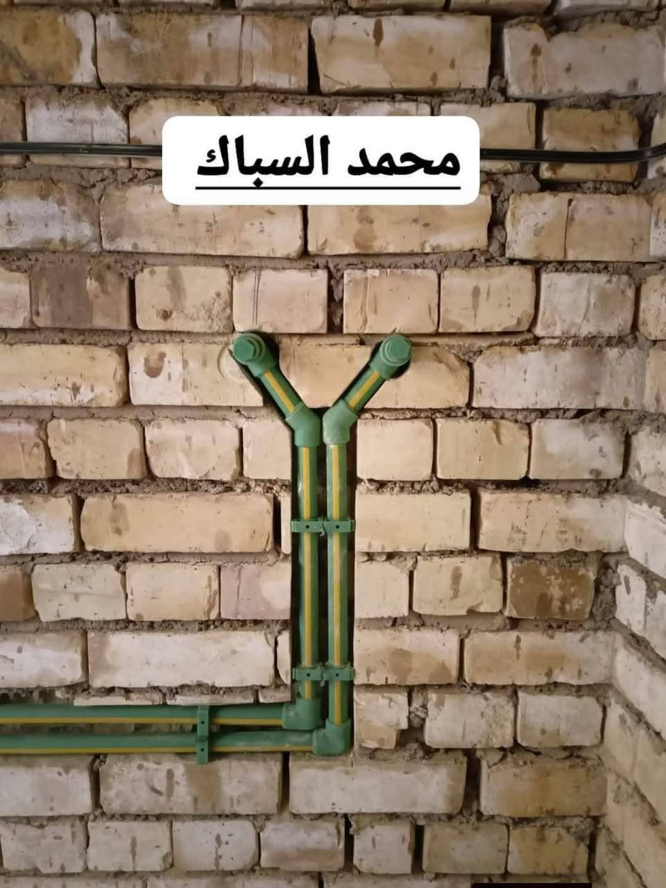 محمد السباك لتئسيسات العامه واصلاح التسريبات وربط منضومات متفرع للعمل  ***********
