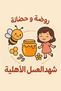 روضة وحضانة • ٣شهور-٦سنوات • الكوفة حي ميسان