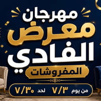 مفروشات • الفادي للمفروشات • بطانية • تخفيضات • خصومات • عروض • براندا...