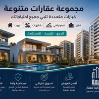 🚨 لا تخلي عقارك يظل واقف بدون فائدة!  عندك: 🏠 بيت 🏝️ شاليه 📍 قطعة أرض ...