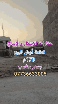 #عروضنا_دائمآ_مميزة 

#مكتب_الابتكار_والابداع_للوساطة_العقارية.

      🌏 قطعة أرض للبيع  حي دجلة  🌏

🔴  الواجهة 7.5 × 23م النزال 
         🔴 المساحة 170 م 🔴
 
🚩 الموقع:
#الدورة_كرارةحي_دجلة_مقابل_مول_لارين

🔴 للاستفسار الإتصال على:
📞 *********** أبو الياس 

  #مكتب_الابتكار_والإبداع_للوساطة_العقارية 
📍موقعنا الكائن :#الدورة_حي_دجلة_ألشارع_ألعام 
قرب ماركت لارين .
______________________
