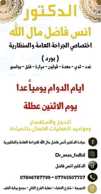دكتور انس فاضل • جراحة عامة وناظورية • الحويجه بوابة الطب