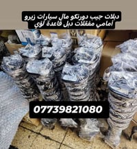 دبل امامي • جيب دورنكو ٢٠١٦-٢٠٢٥ • ضمان ٦شهر