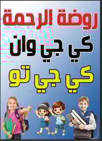 روضة الرحمة • حي العامل سبعة نيسان • اول خمسة مجاني
