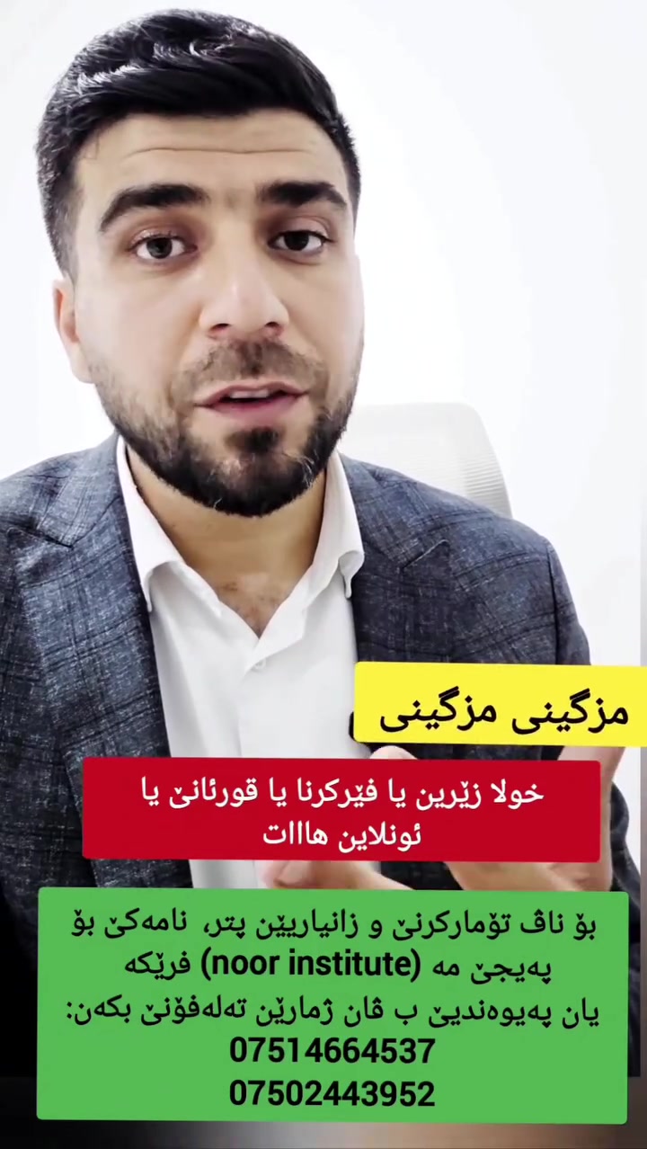 خول بۆ کی یە؟ بۆ هەمی زارۆکێن خوشتڤی یێن تەمەنێ 4 سالی تا 12 سالیێ.👇🏻
بۆ ناڤ تۆمارکرنێ و زانیاریێن پتر،  نامەکێ بۆ  مە .(whatsapp) فرێکە یان پەیوەندیێ ب ڤان ژمارێن تەلەفۆنێ بکەن:
***********
***********
