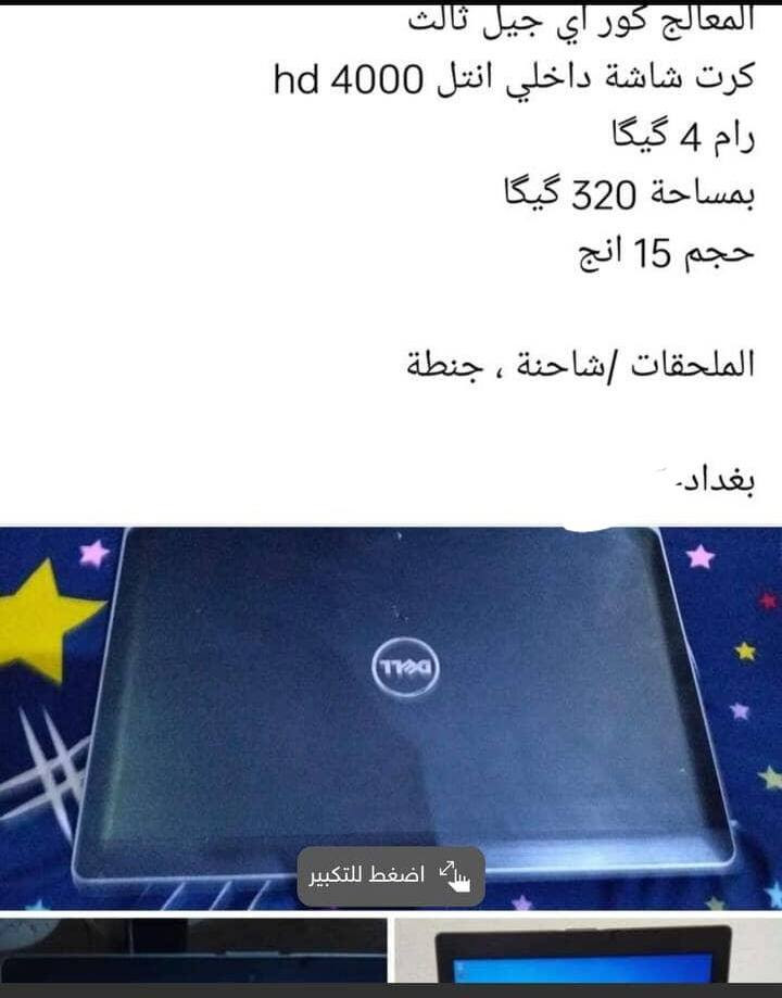 سلام عليكم المعالج كور اي جيل ثالث كرت شاشه داخلي انتل 4000hd رام 4 كيكا بمساحه 320 كيكا حجم 15 انج 
الملحقات /شاحنه/ جنطه 
المكان بغداد صليخ
يوجد خدمه توصيل
60 وبي مجال
ملاحظه ..نقص بس بطاريه وتصليحه ب15 الف 
*********** 
***********
