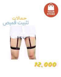 حمالات تثبيت القميص – مظهر أنيق طوال اليوم 👔✨  ودّع القميص المجعّد أو ...