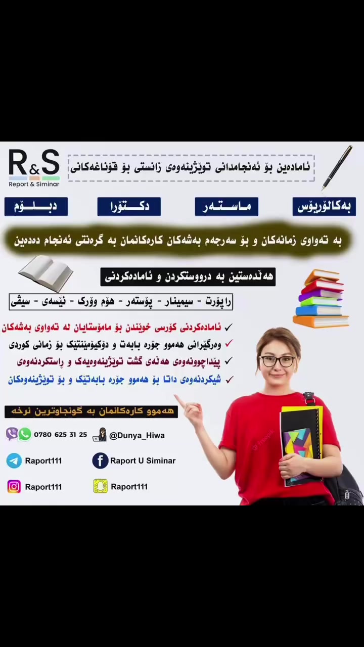 ئاگاداری ...! 

لە دوای بەرواری 1/4/2026 هەموو جۆرە هاوکاریەک و داشکاندنێک رادەگیرێت بە هۆی زۆری کارەکان و کەمی کاتەوە هەر خوێندکارێک ئەیەوێت ئێمە کارە ئەکادیمیکانی بۆ ئەنجام بدەین بە نرخێکی گونجاو کاتێکی کەم با ئێستا پەیوەندیمان پێوە بکات لەبەر ئەوەی لە دوای ئەم بەروارارەوە هەرگیز بە نرخی ئێستا کار ناکەین....

 وە هەروەها لەگەل هەر بەڕێزێک رێکنەکەوتوین لەسەر کات یاخود نرخ بۆ نوسینی ( بەحس_ماستەر نامە _پرۆجێکت_ریڤیو ئارتیکل_ دکتۆرا نامە_هەر کارێکی تری ئەکادیمی )  

  با ھەر ئێستا پەیوەندیمان پێوە بکات بۆ ئەوەی کارەکانیان بۆ ئەنجام بدەین 
بەو شێوەیەی کە بۆ هەردوولا گونجاوە 

بۆ پەیوەندی 

 @dunya_hiwa 
 
یاخود دەتوانن پەیوەندی بکەن بە 

***********
***********
***********

_  #زانکۆی_سەلاحەدین  _ #زانکۆی_کۆیە  #زانکۆی_جیھان_ھەولێر # #زانکۆی_کوردستان #زانکۆی_کیتاب  #زانکۆی_گەشەپێدانی_مرۆیی  #زانکۆی_کوردستان_سنە #زانکۆی_کۆمار   #زانکۆی_جیھان #زانکۆی_ئیشق
‎#زانکۆلاین #پارالێل #کریدت #خوێندکار #قوتابی #سلێمانی #ھەولێر #کەرکوک #دھۆک 
‎ #زانکۆی_کوردستان_سنە #زانکۆی_کیتاب #خوێندن #قوتابی #پەیمانگای #ماستر #زانکۆی_جیھان_ھەولێر

