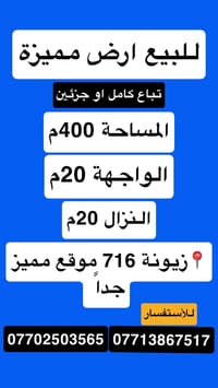 للبيع ارض مميزة   📍الموقع زيونة 716 مربع سكني هادئ جداً  🟥تباع كاملة ا...