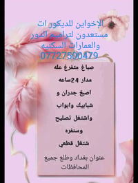 صباغ • ديكورات • صباغة • خدمات بناء • صبغ وديكور • خدمات انشائية • بغد...