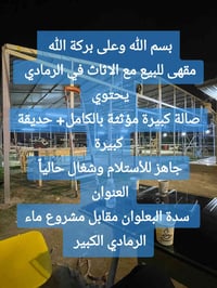 بسم الله وعلى بركة الله  مقهى للبيع مع الاثاث في الرمادي  يحتوي  صالة ...