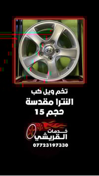 ويل كب النترا • ١٥ إنش • اصلي زيرو