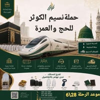 🕋  🕋 🕋 🕋 🕋     على بركة الله.               تعلن حملة نسيم الكوثر للحج...