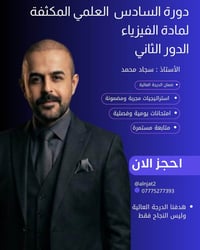 معهد النجاة ٢ • دور ثاني • سادس إعدادي