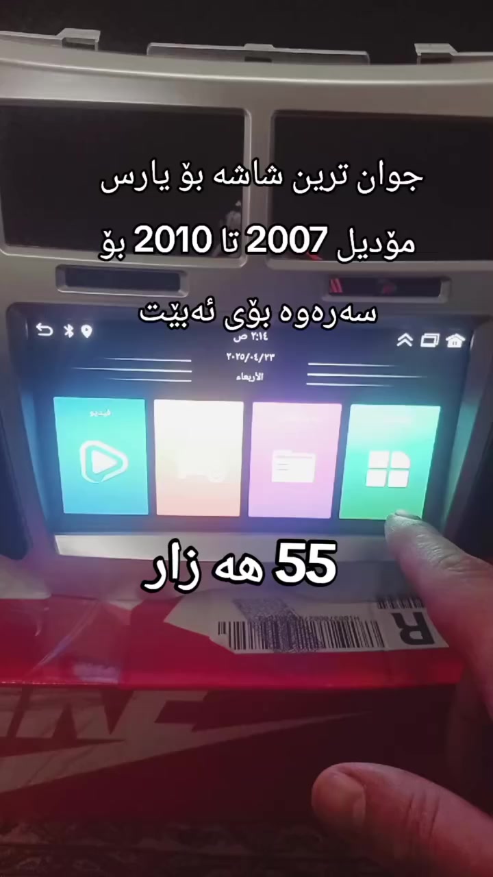 شاشە ئایپات بۆ یارس 55 هه زار


**إذا كنت صاحب هذا الإعلان وتريد حذفه لأي سبب، رجاءا أرسل رسالة إلى الدعم الفني**