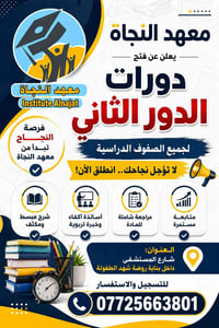 معهد النجاة • دورات الدور الثاني • شرح مكثف