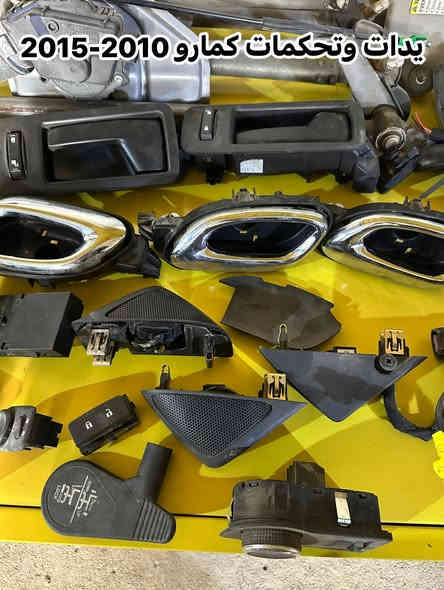 متوفر جميع قطع غيار كمارو 2010-2023
يوجد توصيل جميع المحافظات 
***********
