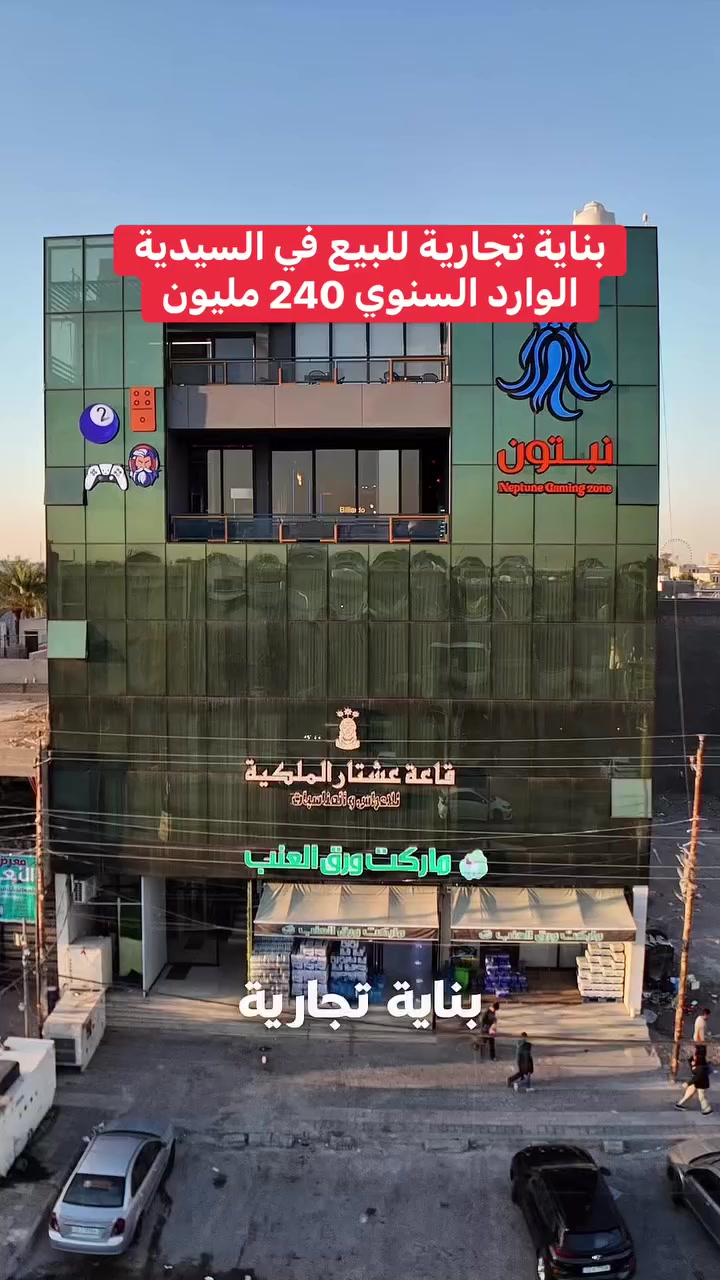 بناية تجارية للبيع في منطقة السيدية⭕️ الوارد السنوي 240 مليون دينار ⭕️
    
نسعى دومآ نحو الافضل
اعلان رقم (( 1768 ))      
مساحة : 510 متر واجهة : 17 متر  
المحتويات : 5 طوابق نظام قاعات ومؤجرة بالكامل 
تمتاز بسند مستقل
السعر :  علق بـ رقم ( 1 ) ليصلك السعر

للأستفسار 
مراسلة الصفحة او الاتصال على الرقم 
☎️ *********** - *********** ☎️
او مراجعة مكتب الباشق للعقار 📍
في السيديه شارع العلوه مقابل مطعم سماش
#عقارات #اكسبلور #مساحة #بغداد #عقارات_بغداد
