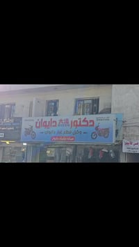 حبايبنه  دراجه دايوان محرك ١٥٠شرط النعومه دراجتي الشخصيه وكلشي عله ايد...