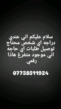 اني عندي دراجه اي شخص محتاج توصيل طلبات اي حاجه اني موجود متفرغ هاذا ر...