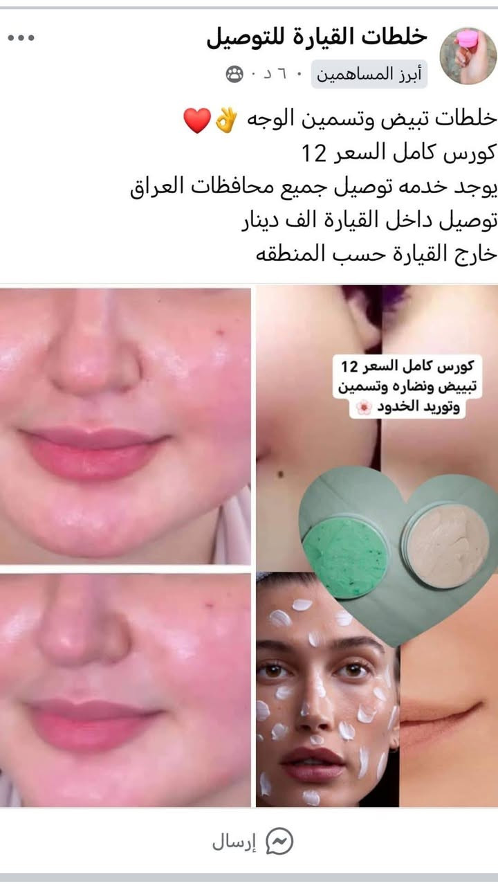 جزء بسيط من منتجات خلطات القيارة للتوصيل
يوجد خدمه توصيل فقط لا يوجد محل توصيل لي باب البيت للحجز والاستفسار مراسلت الصفحه
خلطات الوجه
خلطات اليدين
خلطات الأقدام
خلطات الجسم  _______توصيل داخل القيارة الف دينار
______________توصيل خارج القيارة حسب المنطقه 
مسمنات وجه
مسمنات الجسم
منحفات جلاتين مبيظ
كلشي موجود يمنه


**إذا كنت صاحب هذا الإعلان وتريد حذفه لأي سبب، رجاءا أرسل رسالة إلى الدعم الفني**