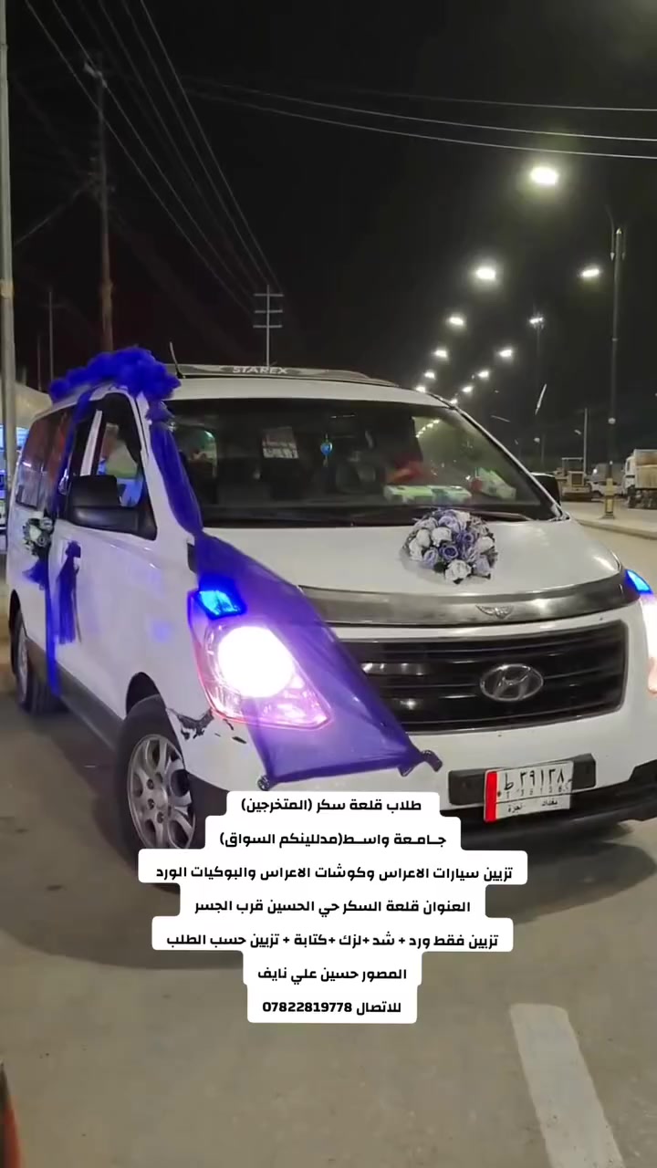تزيين سيارات الاعراس وكوشات الاعراس والبوكيات الورد 
العنوان قلعة السكر حي الحسين قرب الجسر
تزيين فقط ورد + شد +لزك +كتابة + تزيين حسب الطلب ويدللون    
تصوير ومكتبة حسين علي
للاتصال ***********
