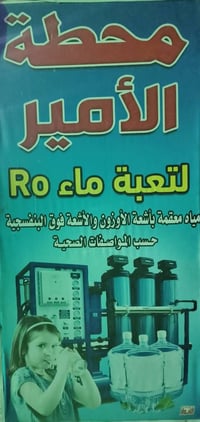 توجد محط مياه للبيع معا كل خدماتها •توجد ستوته لتوصيل الماء  • وتوجد د...