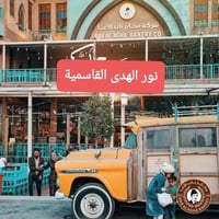 الجمعة إلى الأمام الكاظم عليه السلام ومخابز باب الأغا الانطلاق بعد صلا...