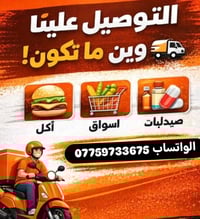 إعلان مهم لاهل منطقة الشهداء البياع والمناطق المجاوره 🚨 دلفري حر منطقة...